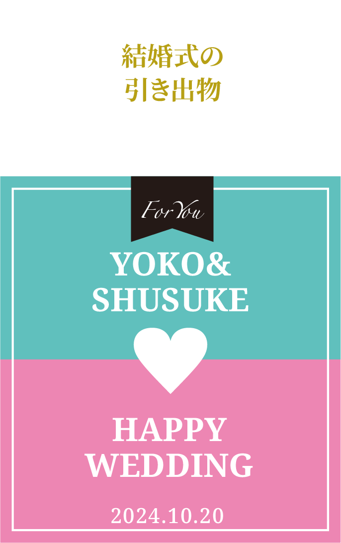 結婚式の引き出物