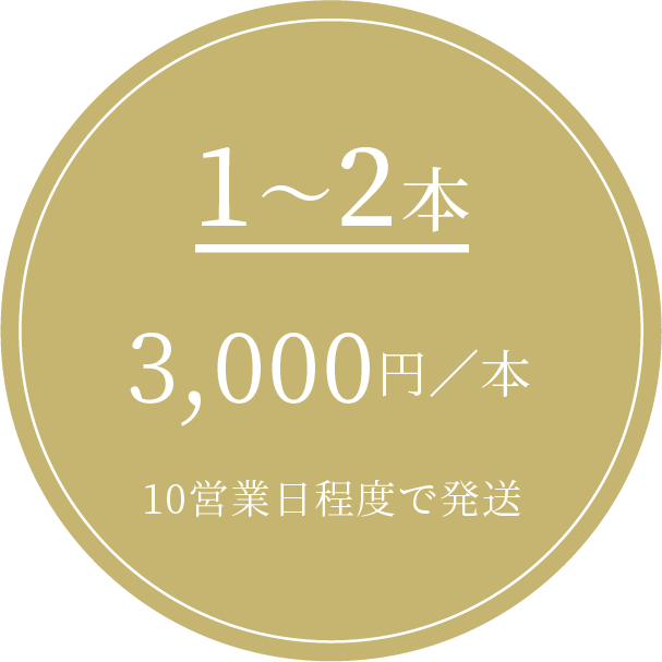 1~2本 3,000円/本