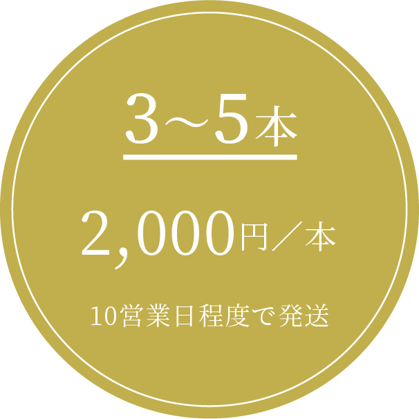 3~5本 2,000円/本