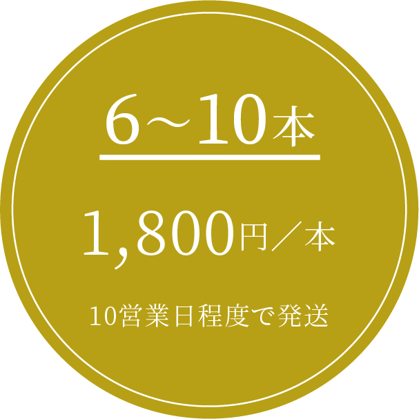 6~10本 1,800円/本