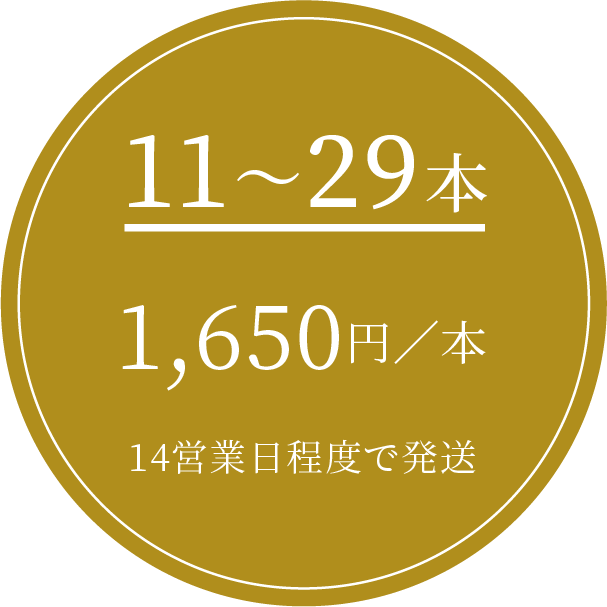 11~29本 1,650円/本