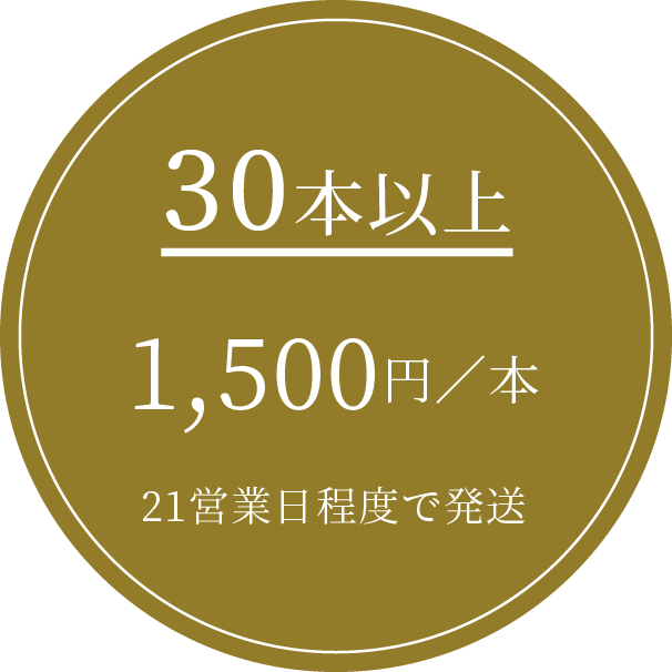 30本以上 1,500円/本